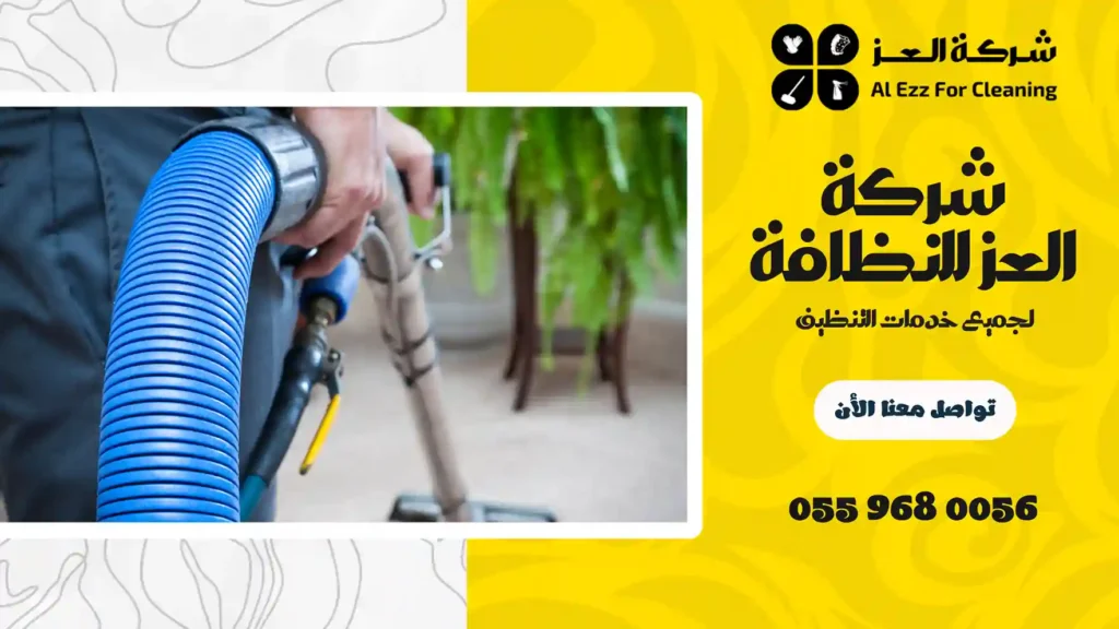 ارخص شركة تنظيف منازل في السميح
