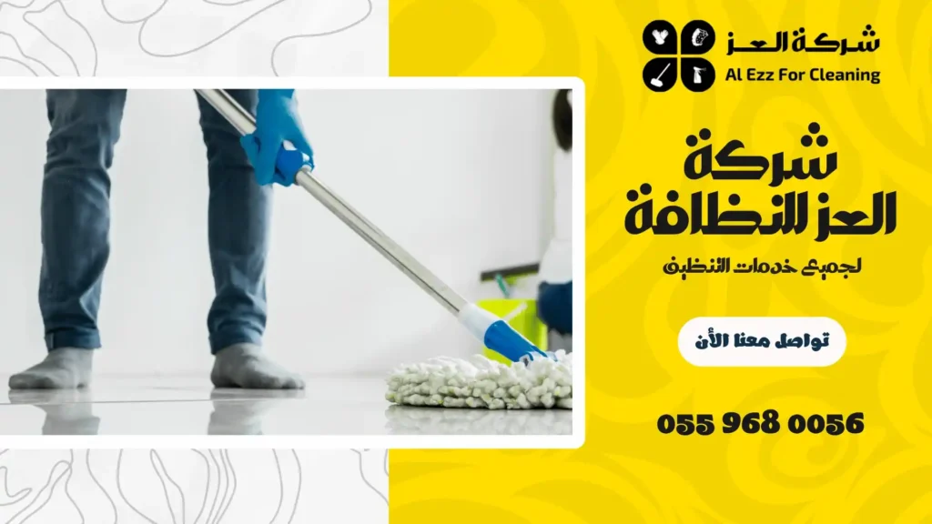 افضل شركة تنظيف في الريف