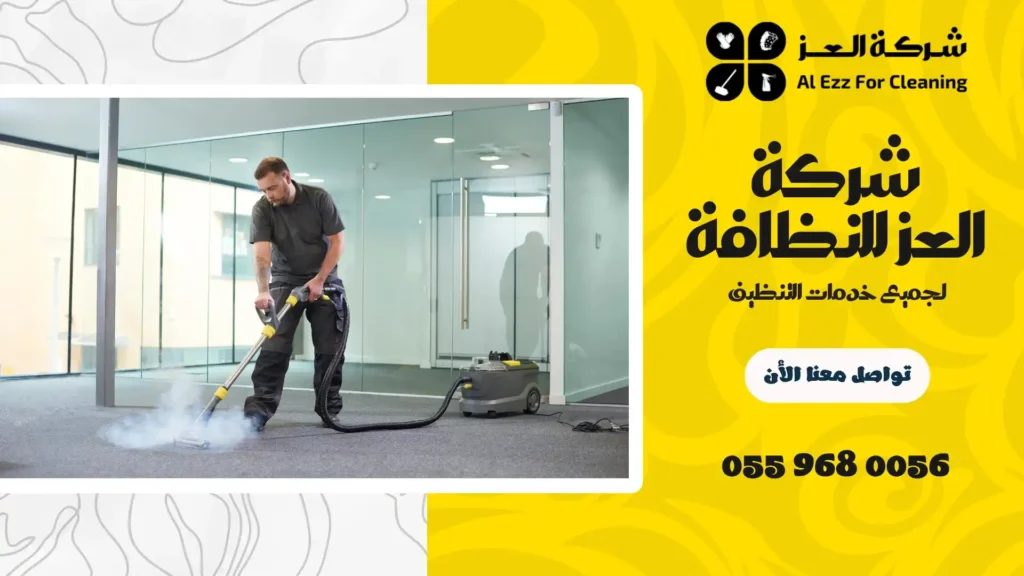 افضل شركة تنظيف في الساد