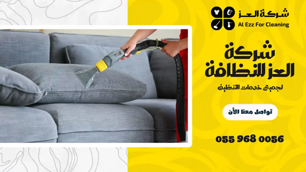 افضل شركة تنظيف في السميح