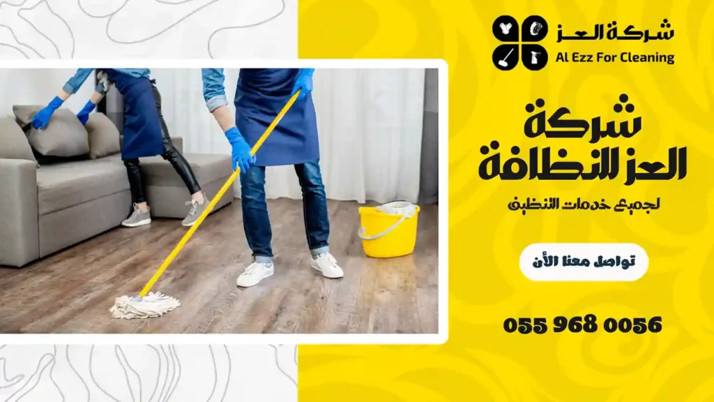 افضل شركة تنظيف في المرابع العربية