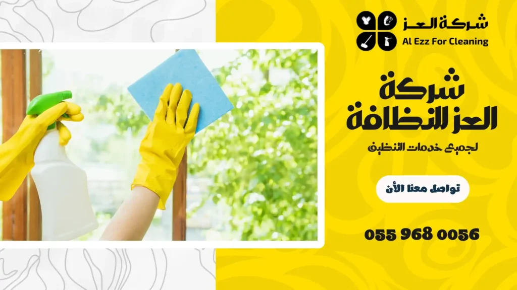افضل شركة تنظيف منازل بالريف