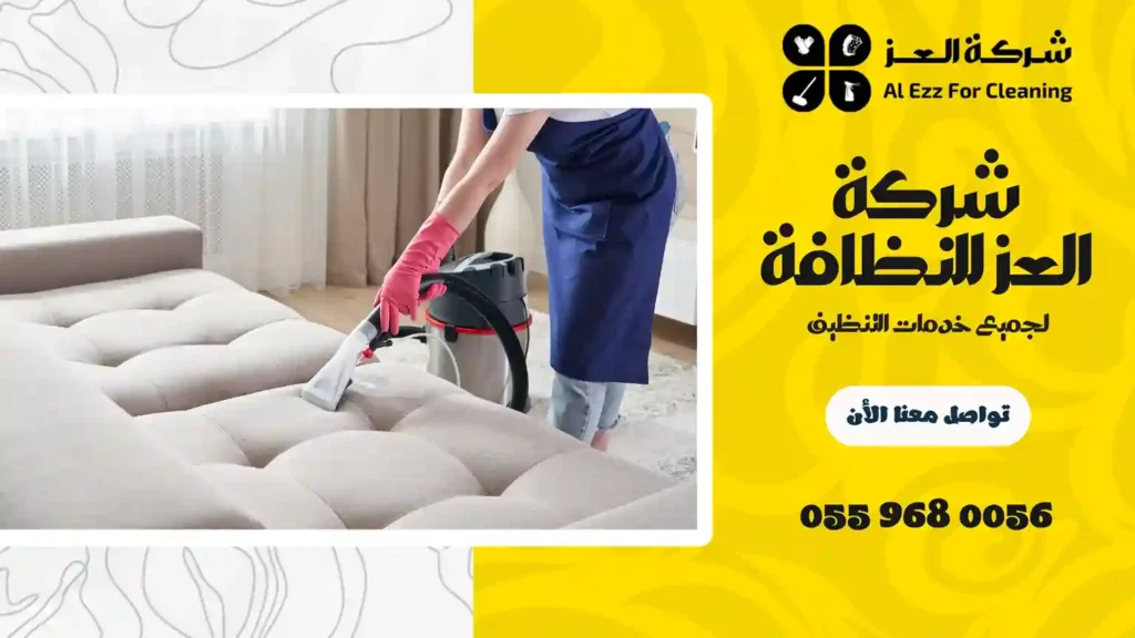 تنظيف منازل بالمرابع العربية