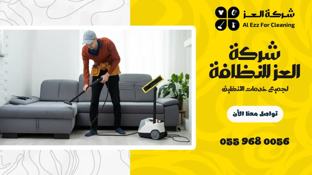 شركة العز لتنظيف المنازل في صاع