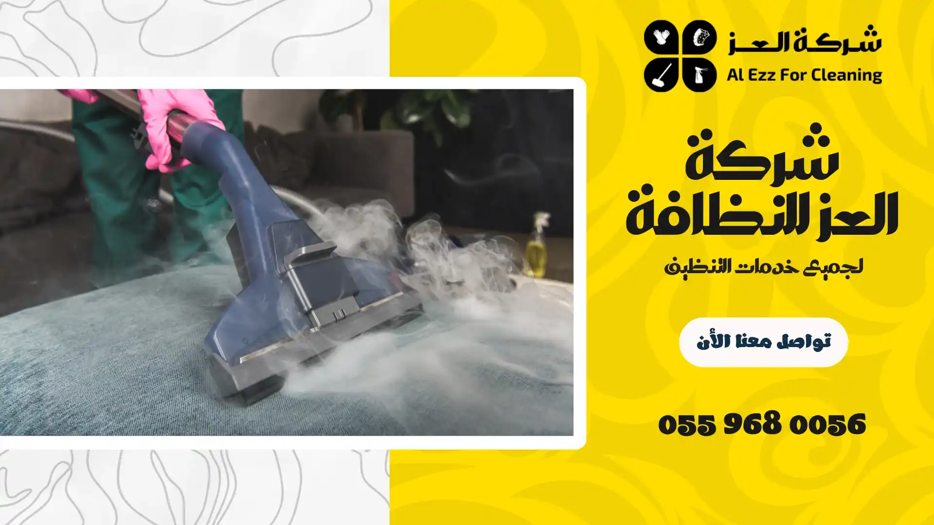 شركة تنظيف في الساد