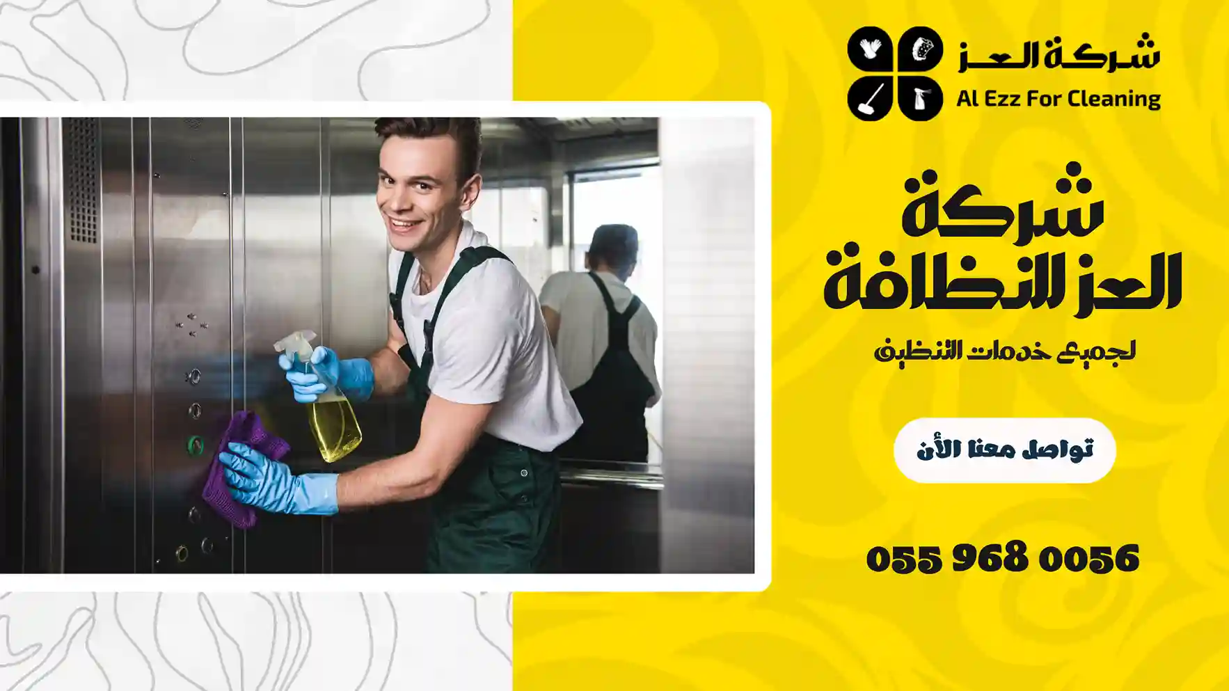 شركة تنظيف في السميح