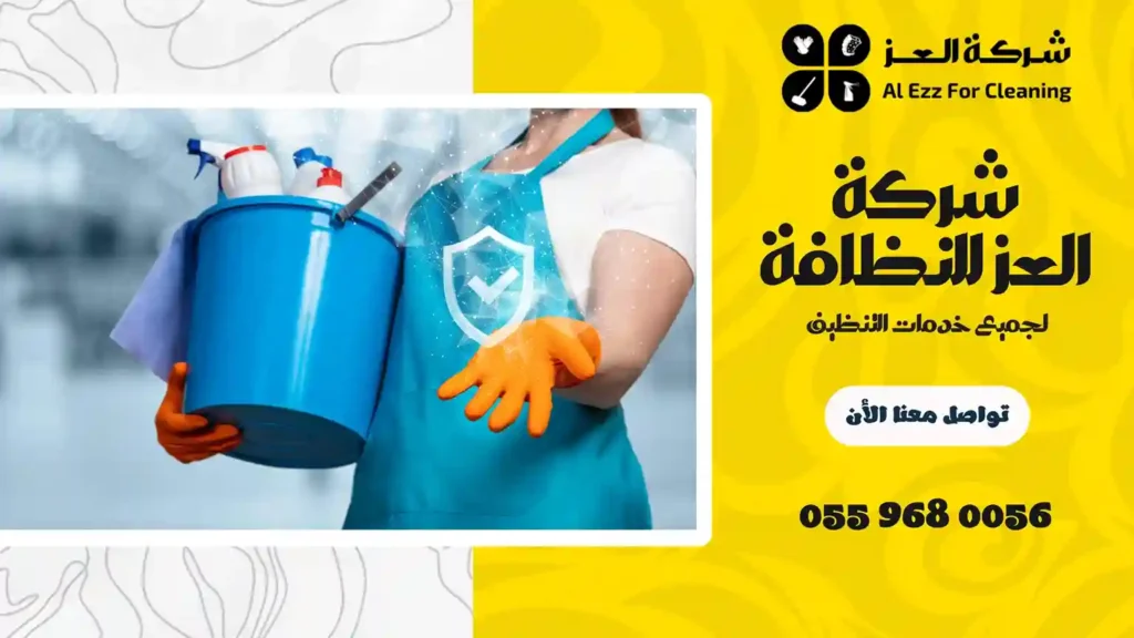 شركة تنظيف في المرابع العربية بأقل سعر