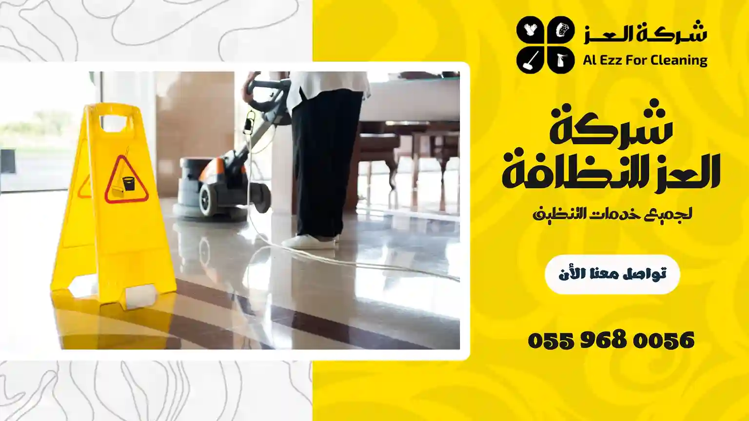 شركة تنظيف في المرابع العربية