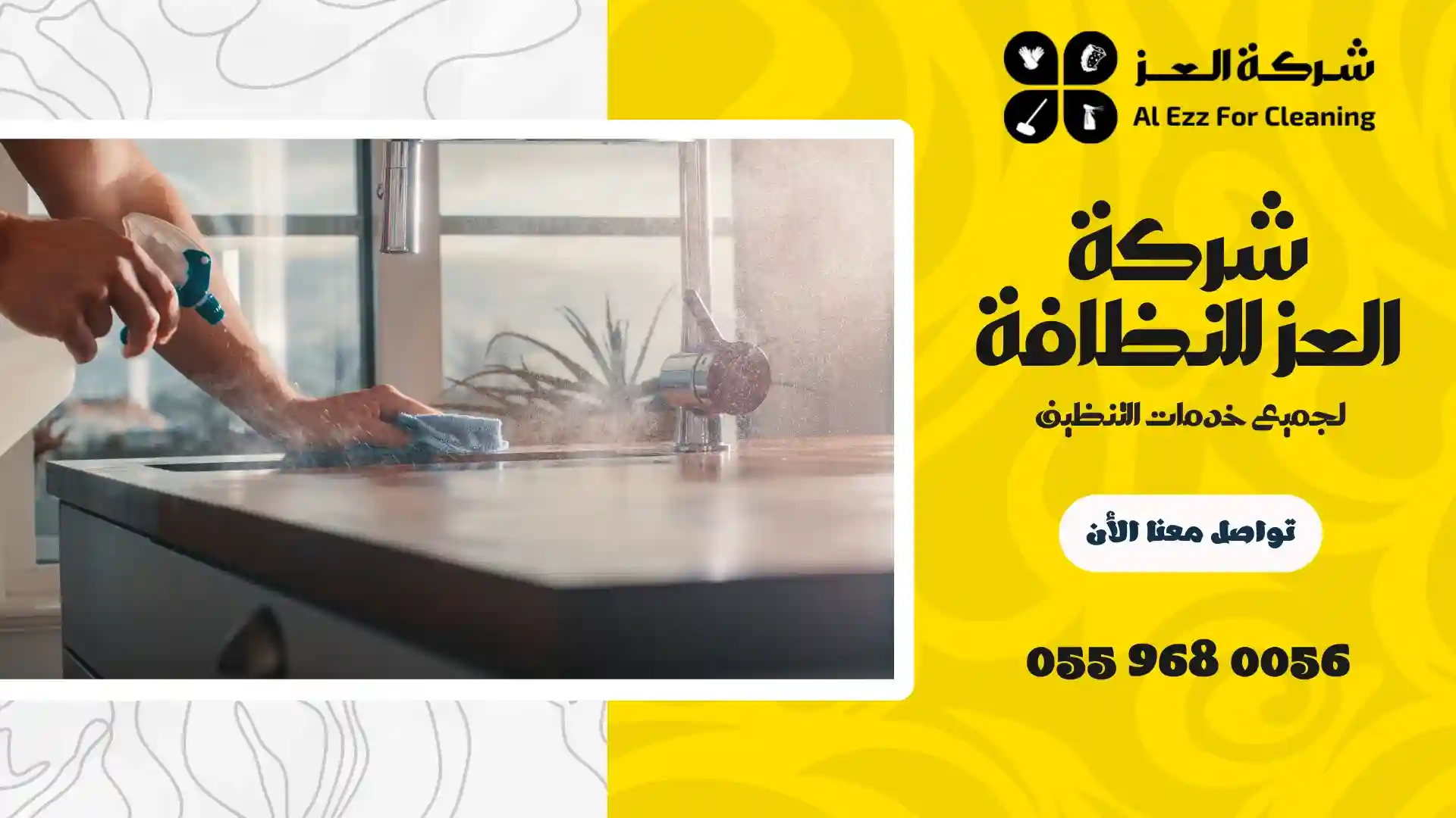 شركة تنظيف في جزيرة السعديات