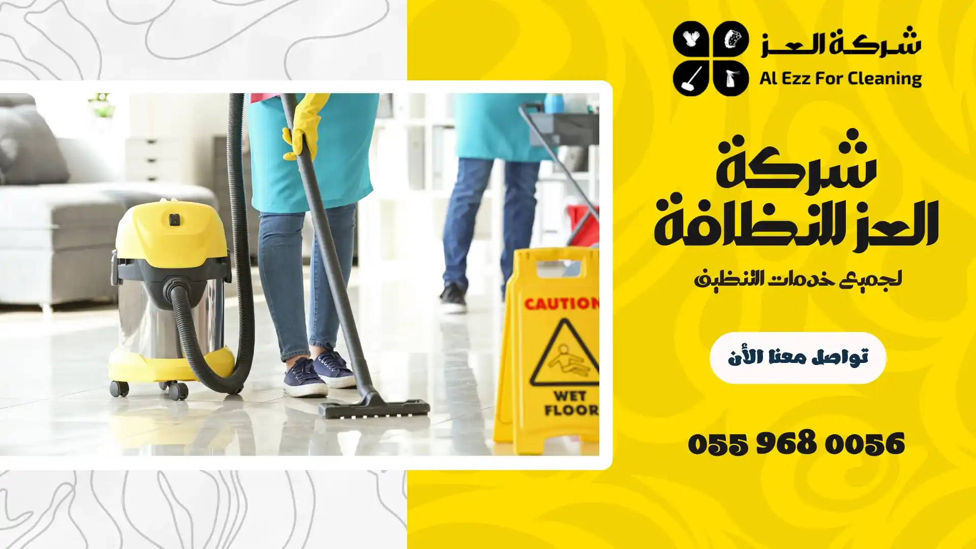 شركة تنظيف في صاع