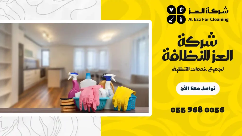 شركة تنظيف منازل في جزيرة السعديات