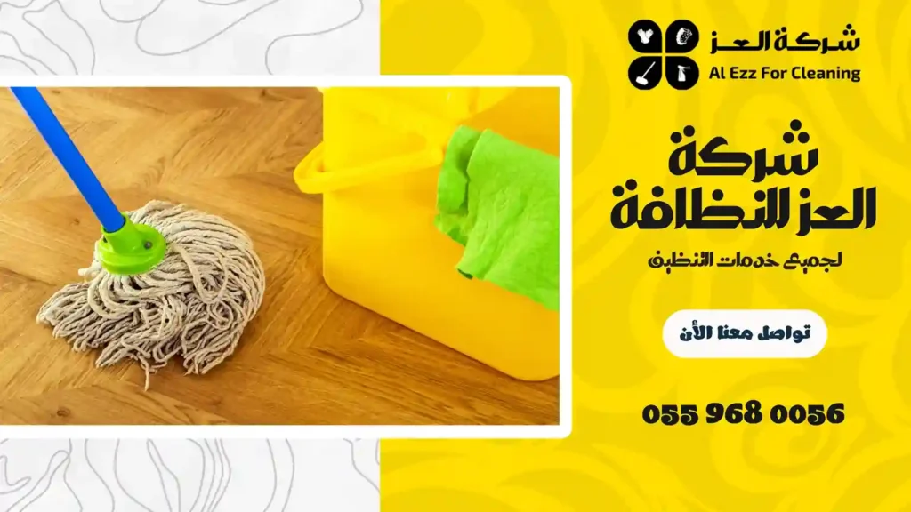 ارخص شركة تنظيف في الممزر