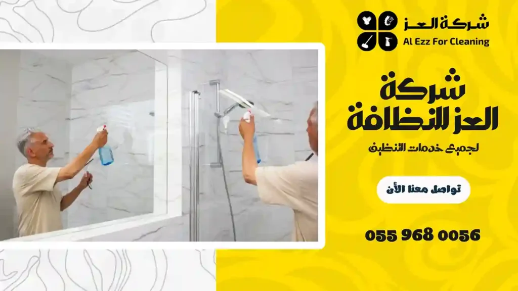 ارخص شركة تنظيف منازل في الرحمانية