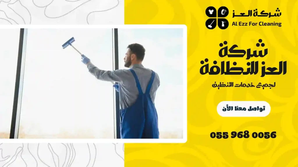 ارخص شركة تنظيف منازل في القرهود