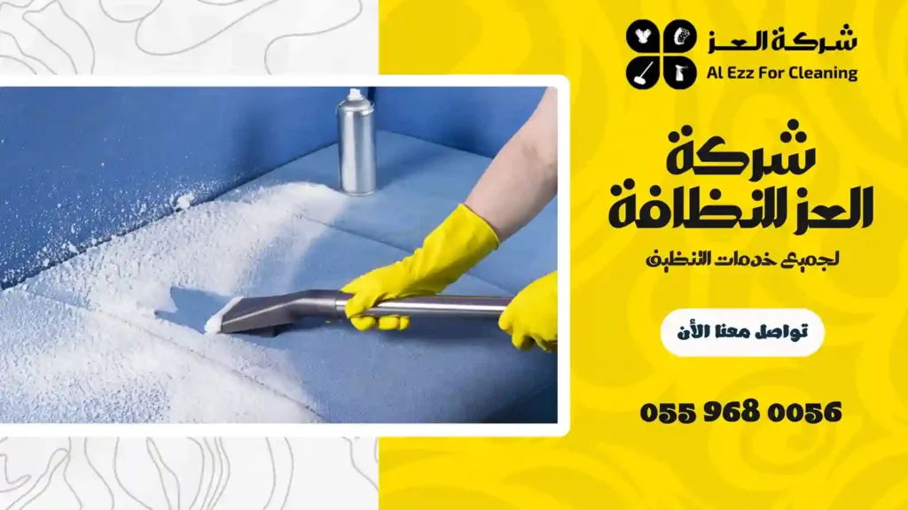 شركة تنظيف في الخبيصي متميزة