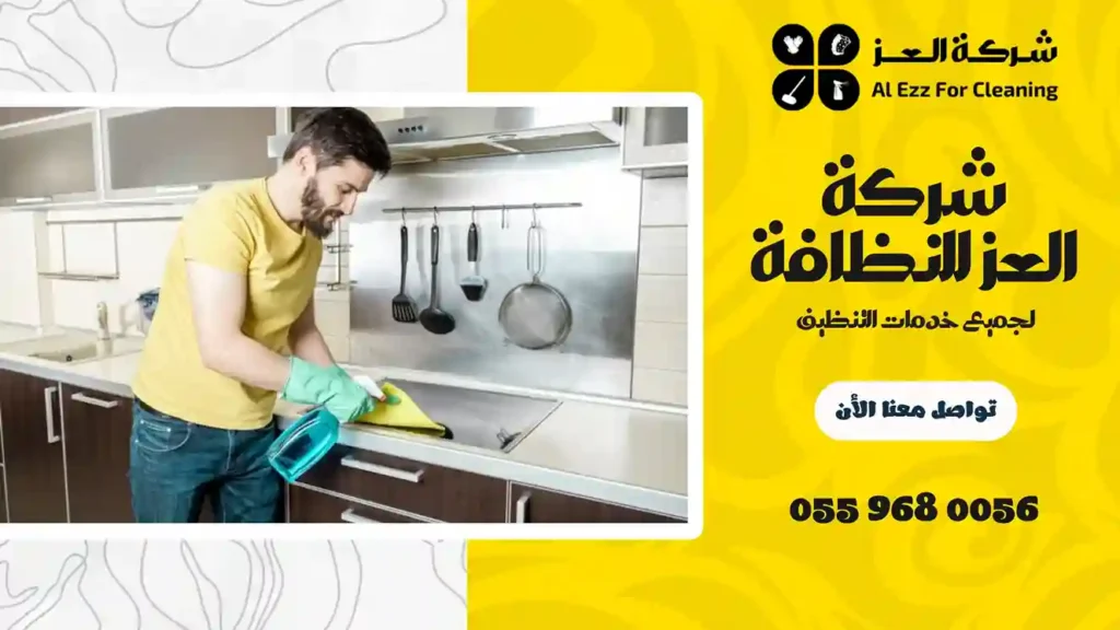افضل شركة تنظيف في المجاز