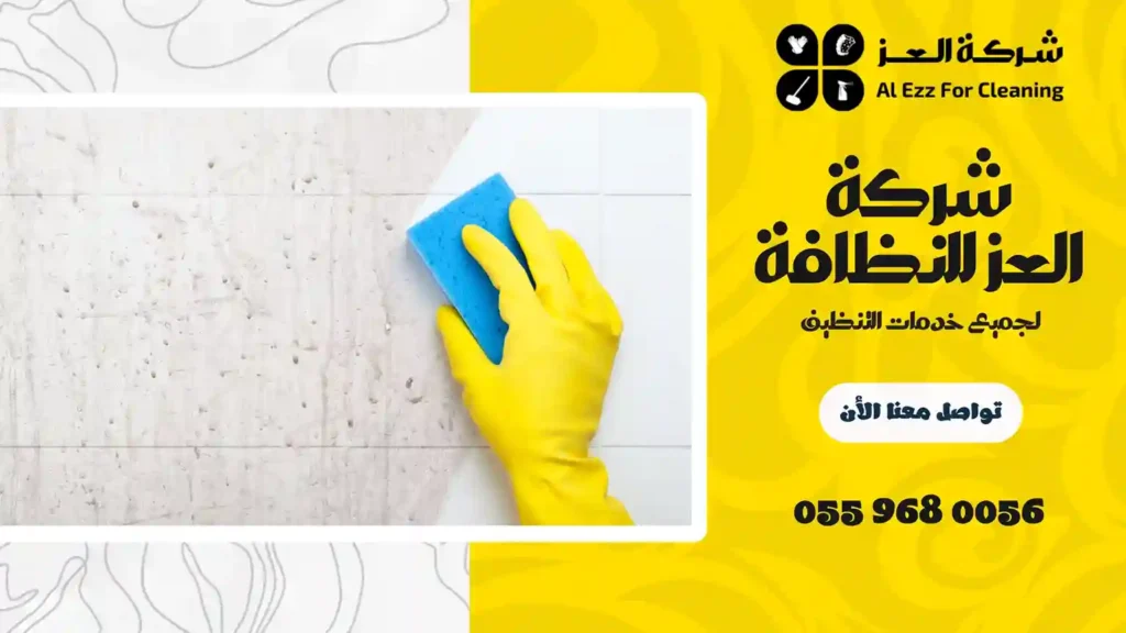 شركة العز لتنظيف المنازل في الليسيلي