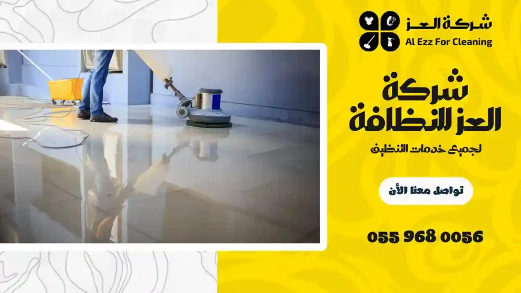 شركة تنظيف بالرحمانية