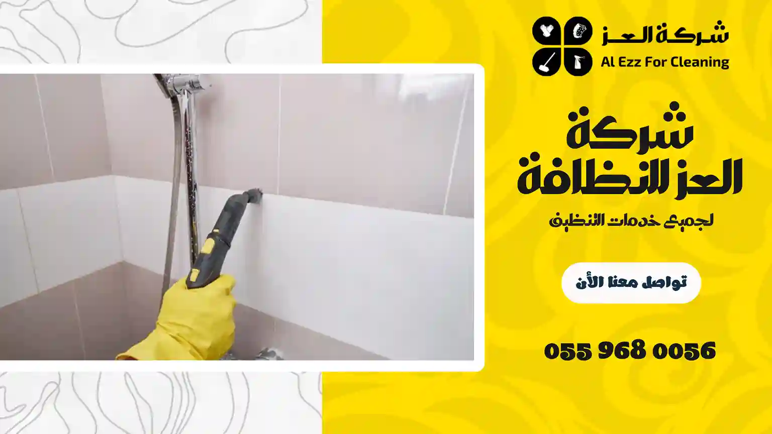 شركة تنظيف في الحمرية
