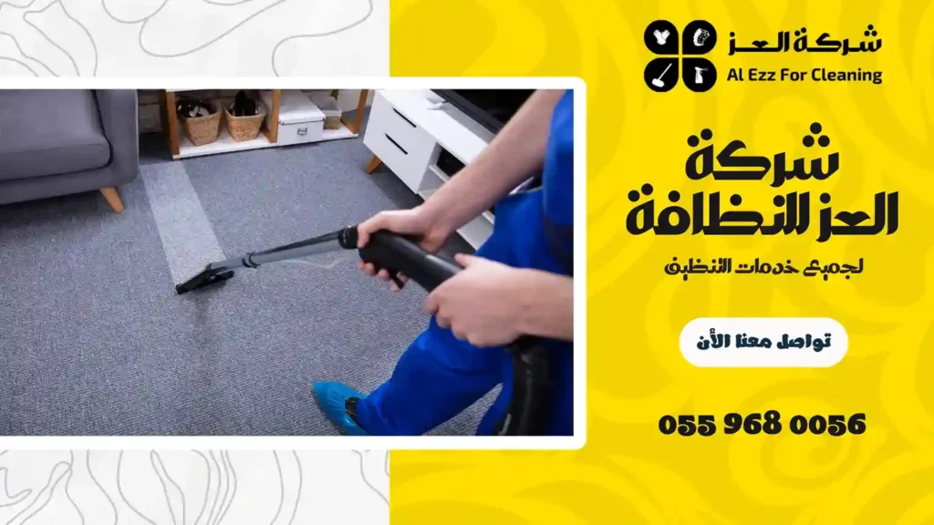 شركة تنظيف في الخبيصي