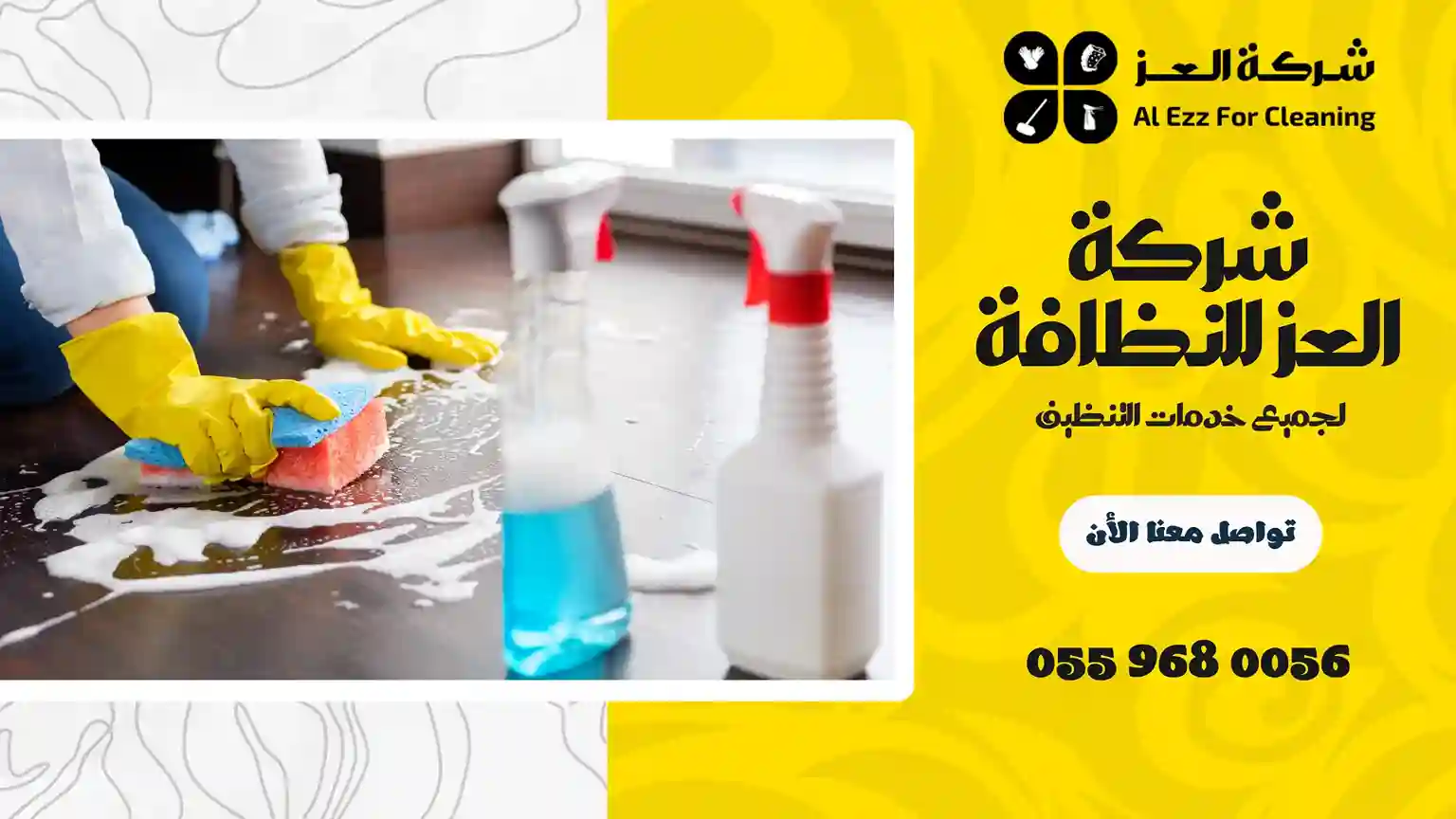 شركة تنظيف في الخبيصي خصم 20%
