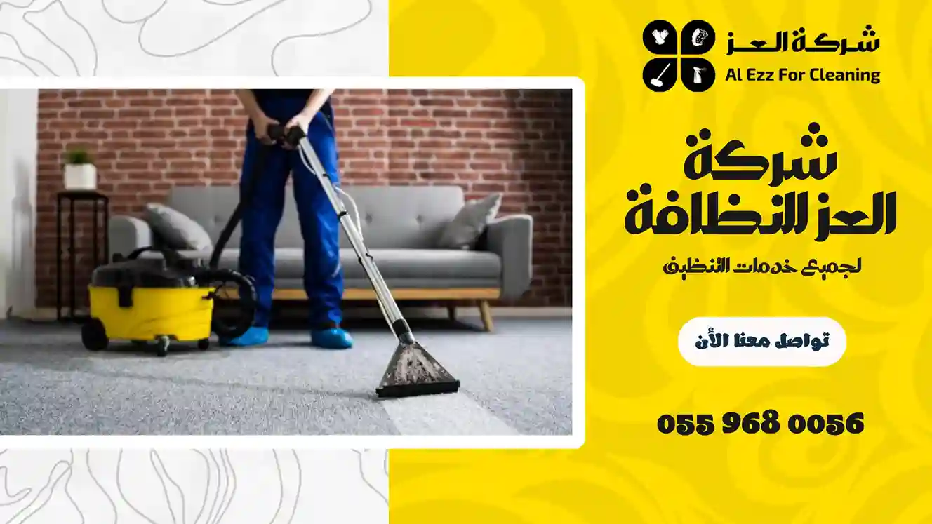 شركة تنظيف في الرحمانية