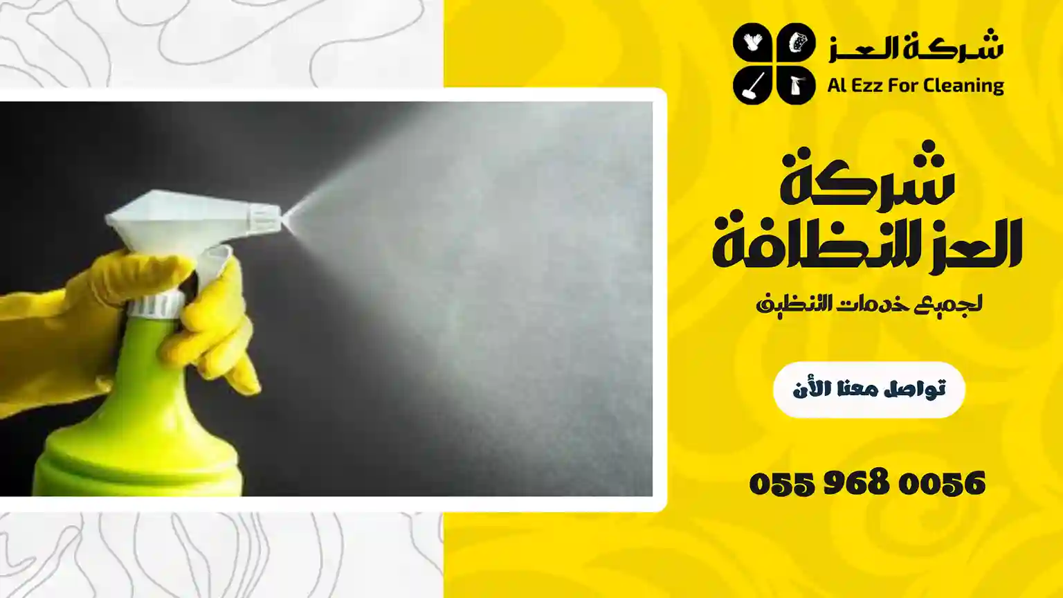 شركة تنظيف في الرملة