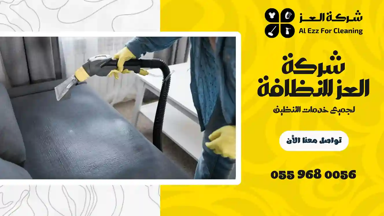شركة تنظيف في الظفرة