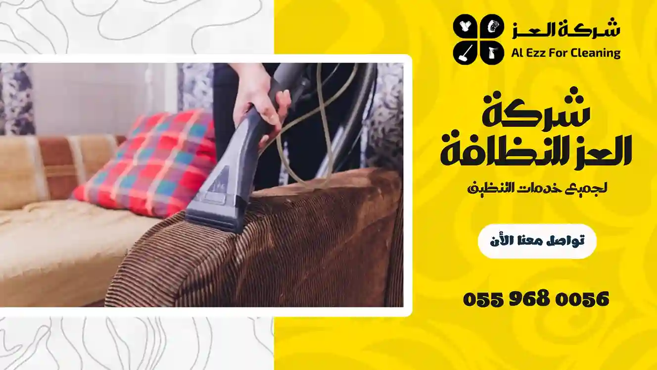 شركة تنظيف في الفلج