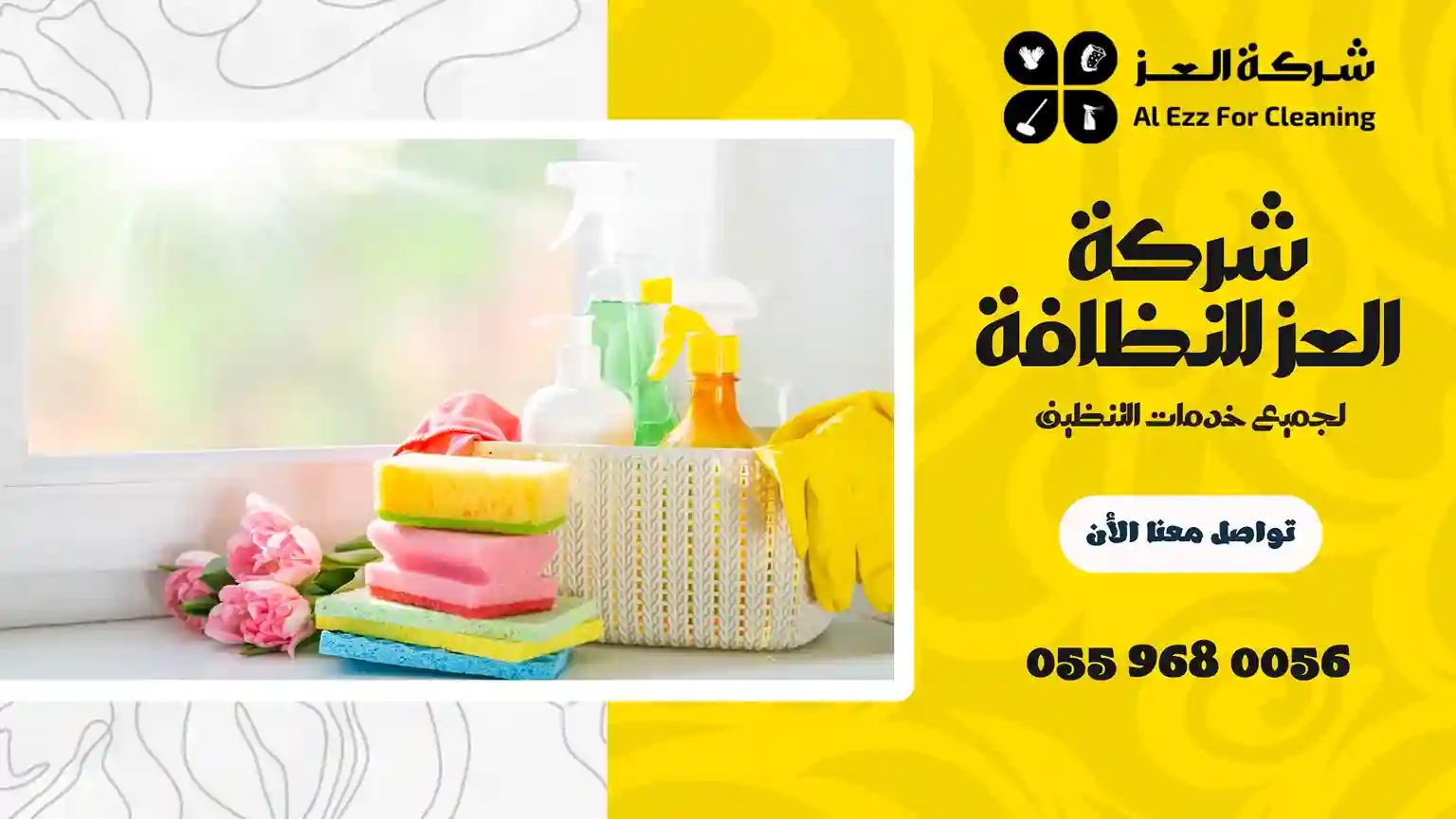 شركة تنظيف في الليسيلي