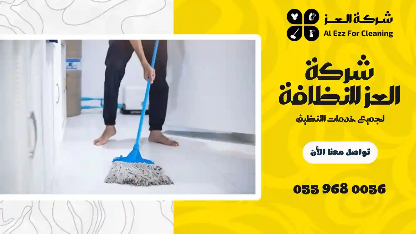شركة تنظيف في المجاز
