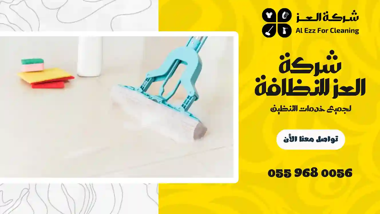 شركة تنظيف في المدام