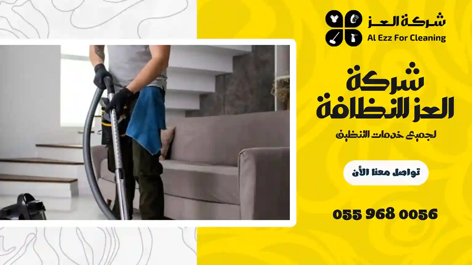 شركة تنظيف في الممزر
