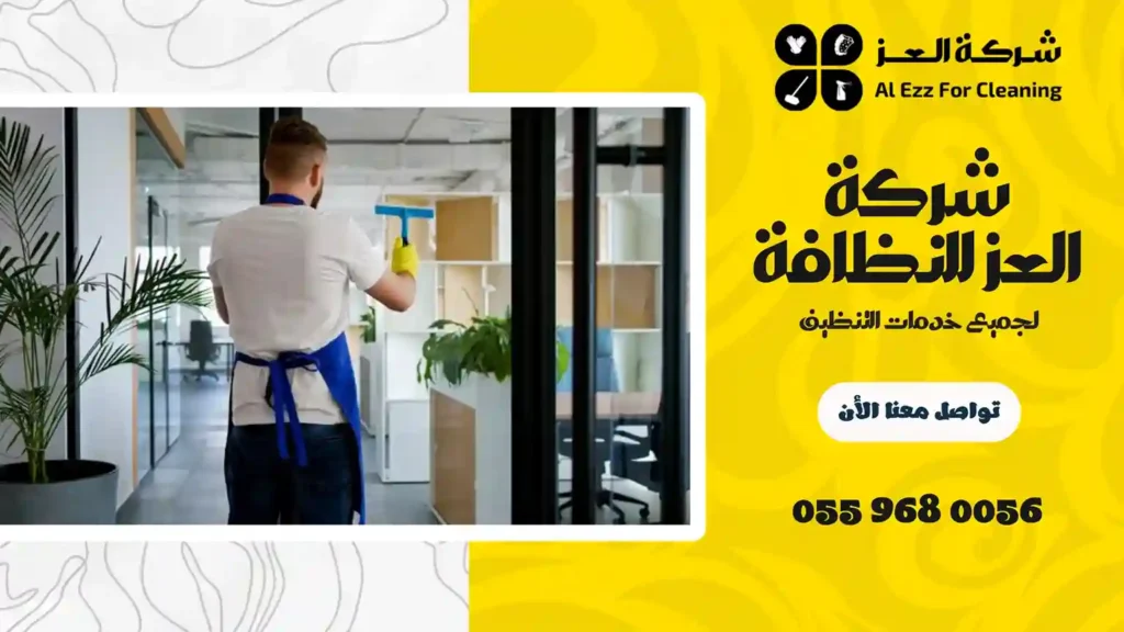 شركة تنظيف في الهير رخيصة