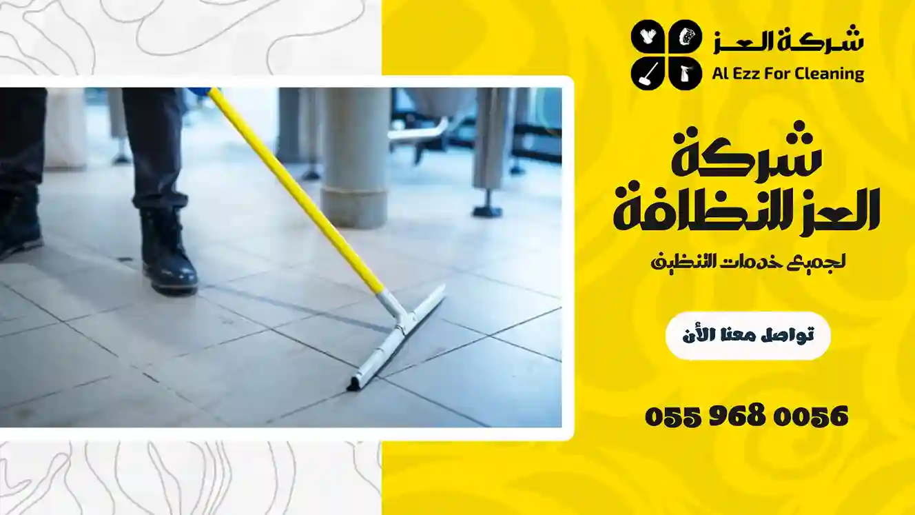 شركة تنظيف في شعم