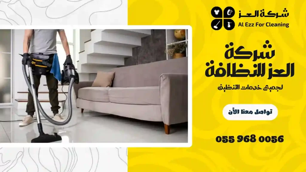 شركة تنظيف منازل في الظفرة