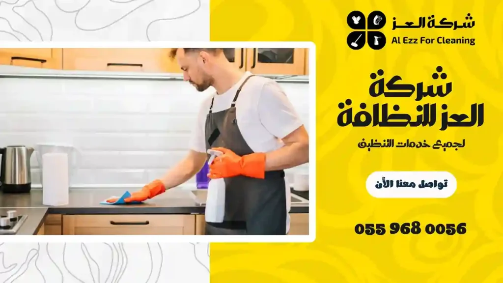 شركة تنظيف منازل في الفلج