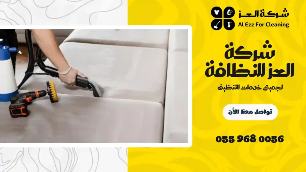 شركة تنظيف منازل في الممزر