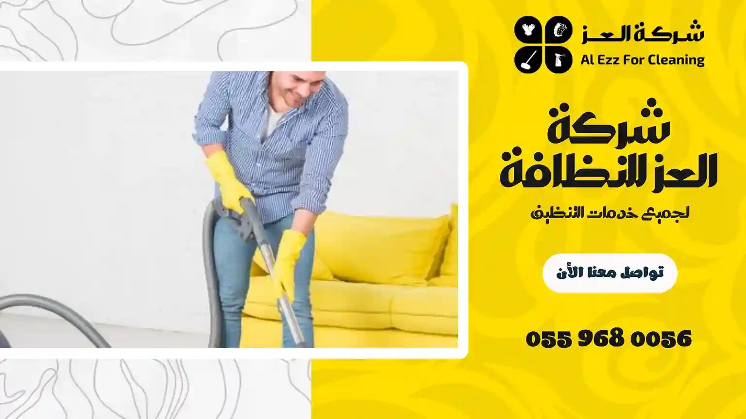 شركة تنظيف منازل في الهير
