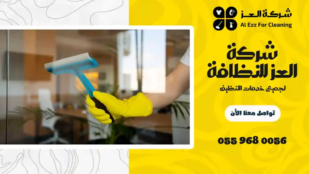 شركة تنظيف منازل في شعم