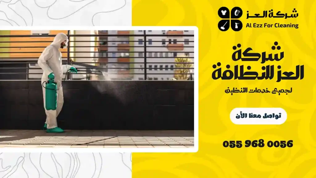 شركة مكافحة حشرات في الظفرة