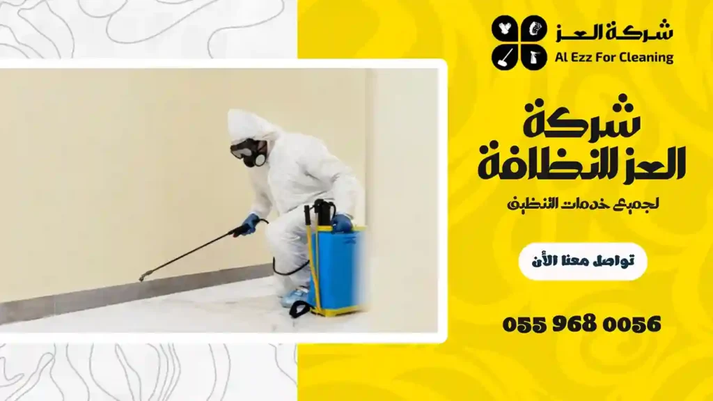 شركة مكافحة حشرات في المجاز