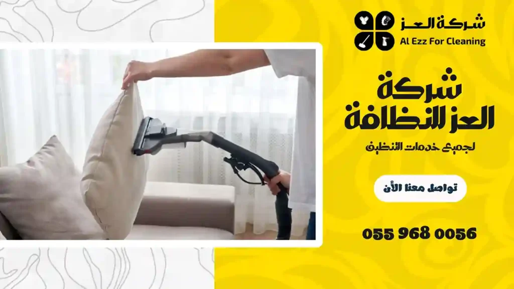 شركة تنظيف بشعيبة