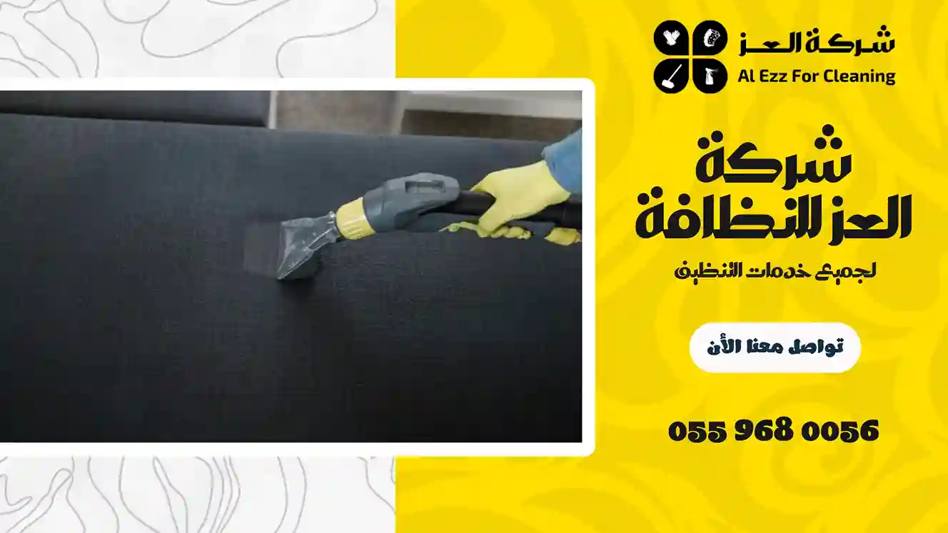 شركة تنظيف في البطين