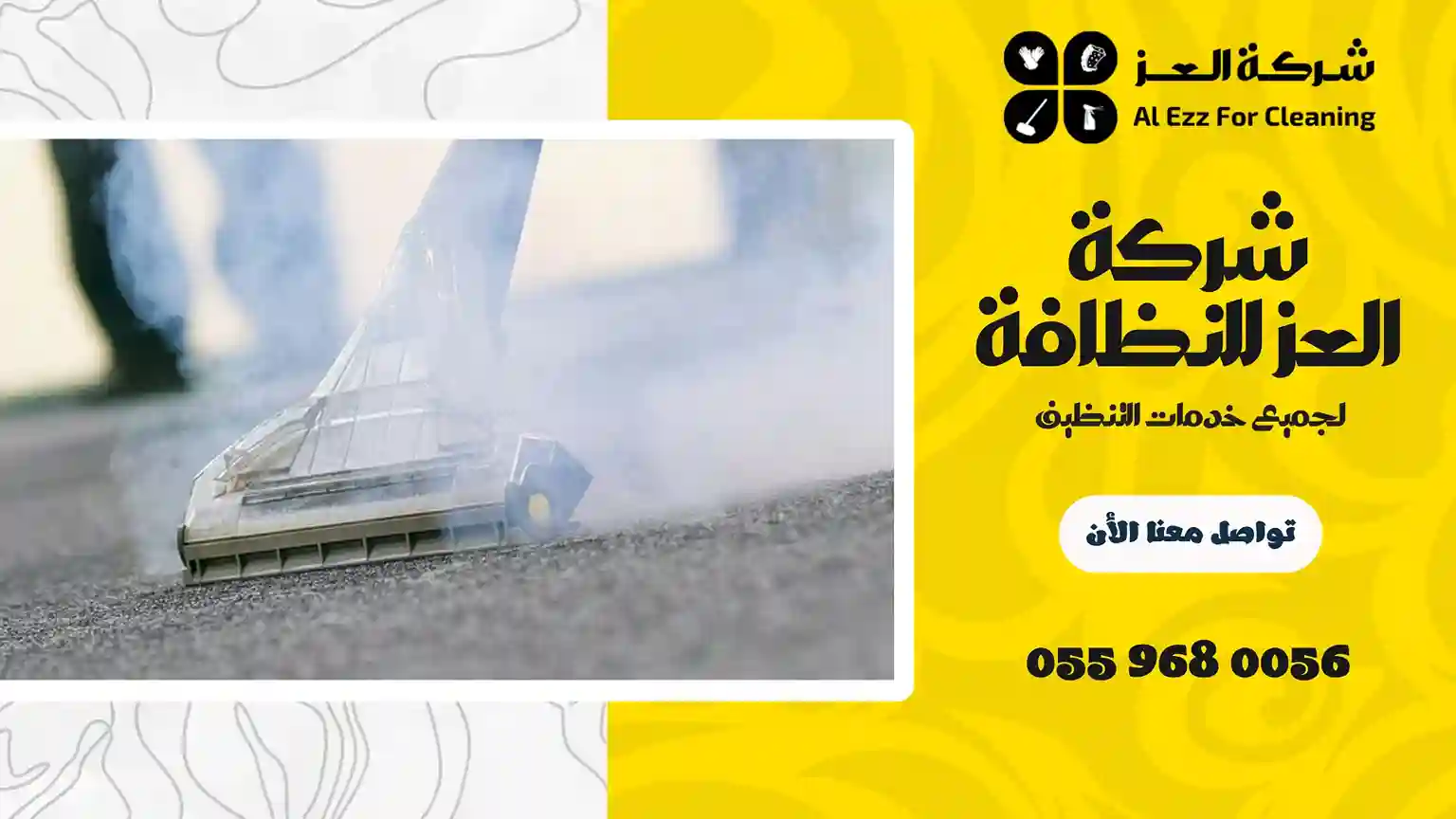 شركة تنظيف في الرويس