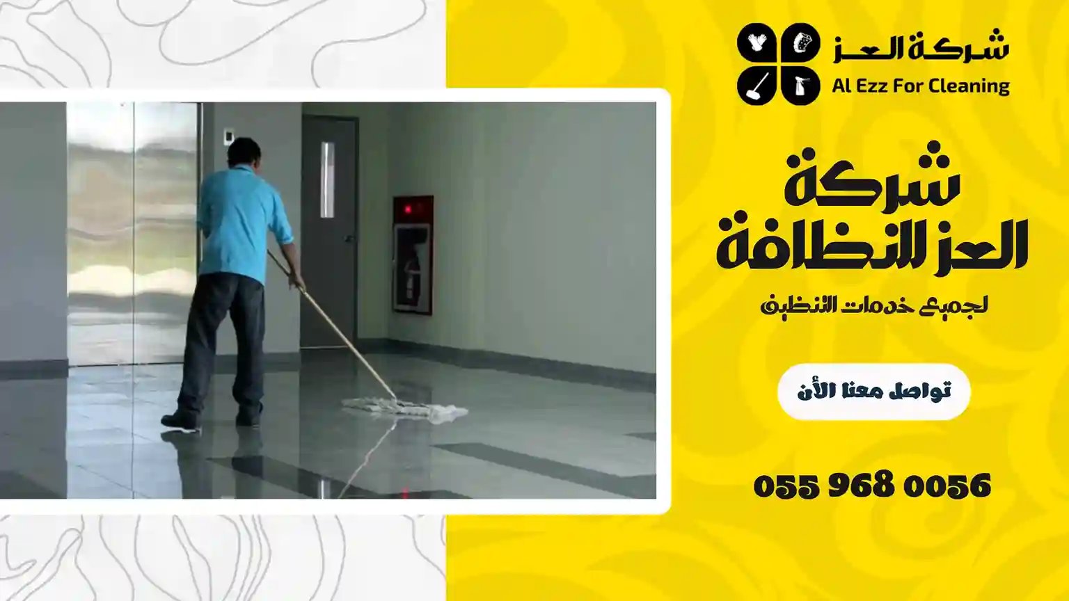 شركة تنظيف في الورقاء