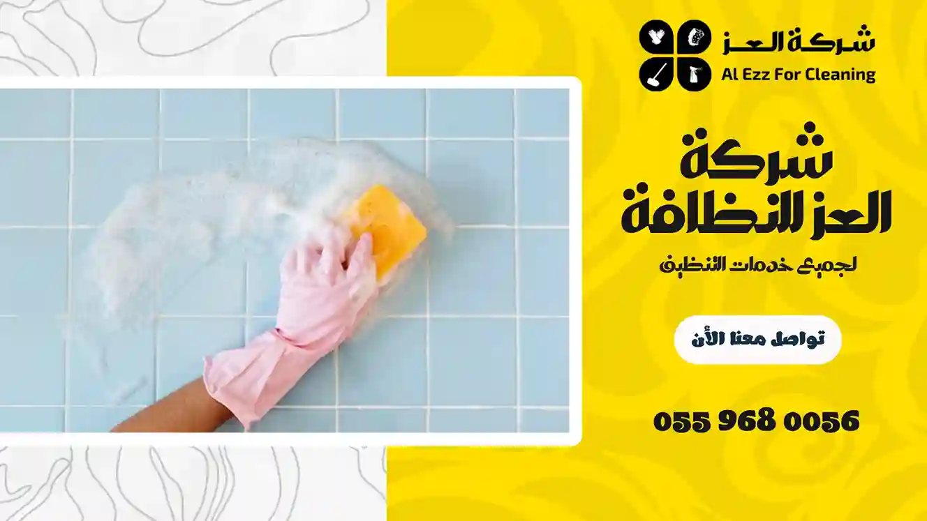 شركة تنظيف في شعيبة