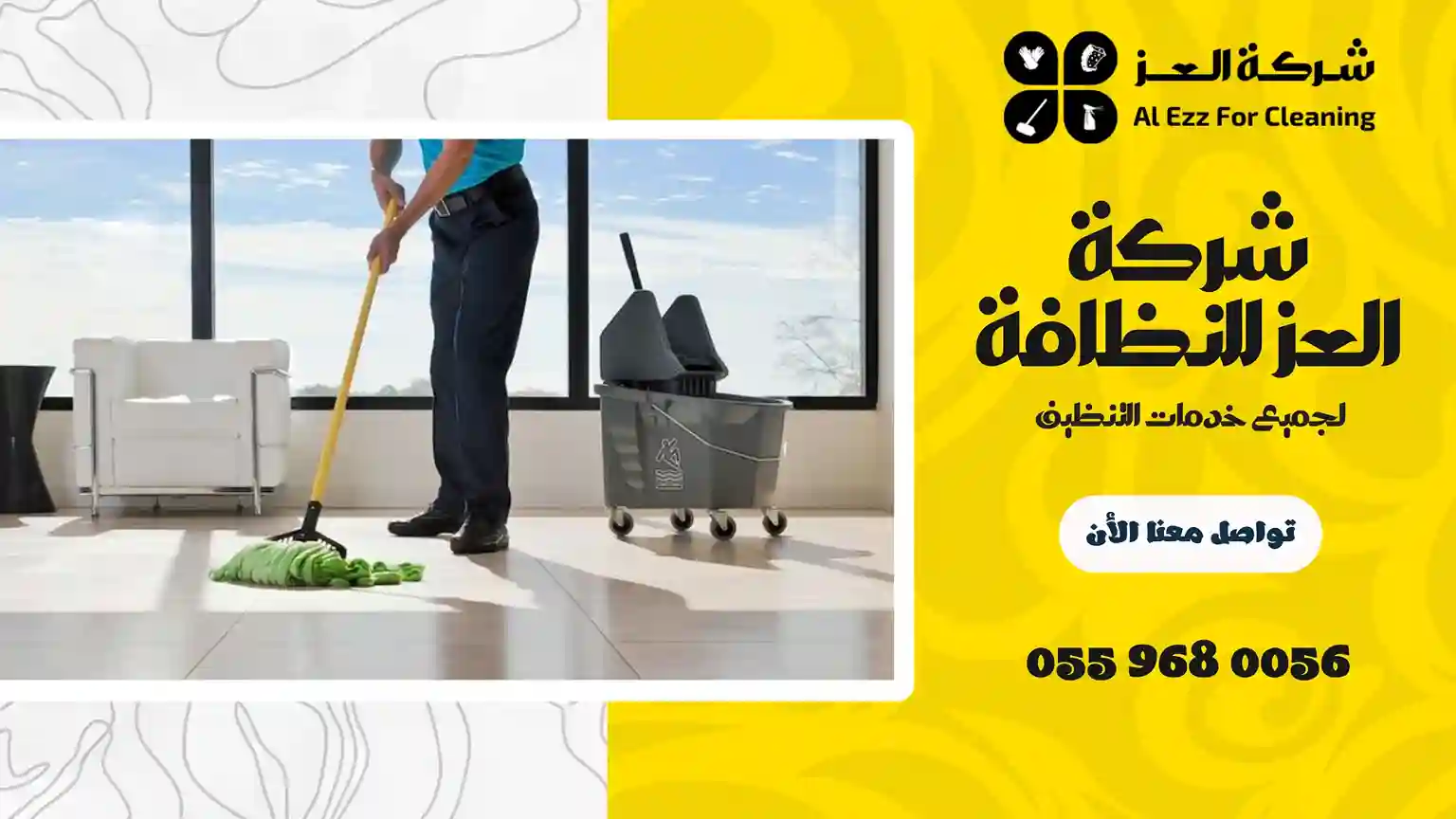 شركة تنظيف في عين الفايضة