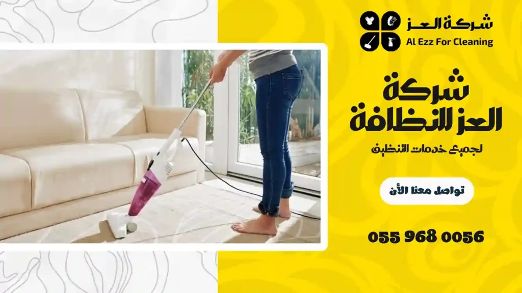 شركة تنظيف منازل في البطين