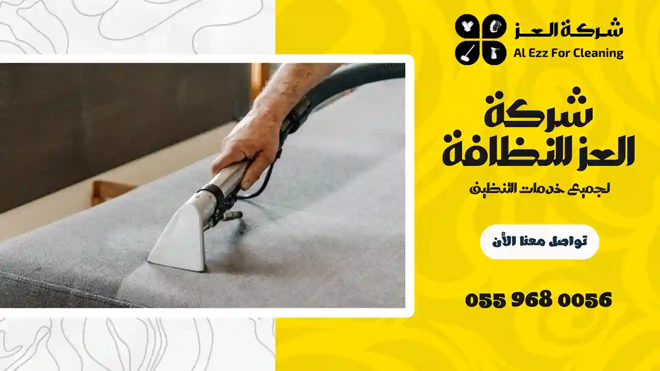 شركة تنظيف منازل في المسعودي